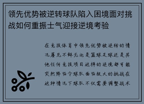领先优势被逆转球队陷入困境面对挑战如何重振士气迎接逆境考验