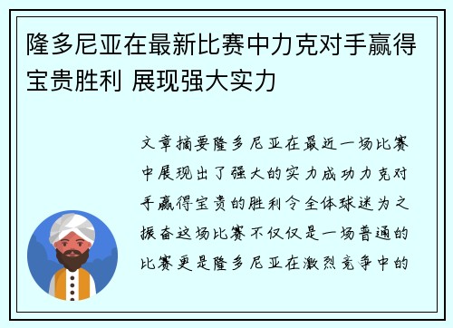 隆多尼亚在最新比赛中力克对手赢得宝贵胜利 展现强大实力