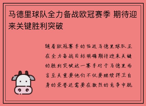 马德里球队全力备战欧冠赛季 期待迎来关键胜利突破