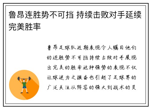 鲁昂连胜势不可挡 持续击败对手延续完美胜率