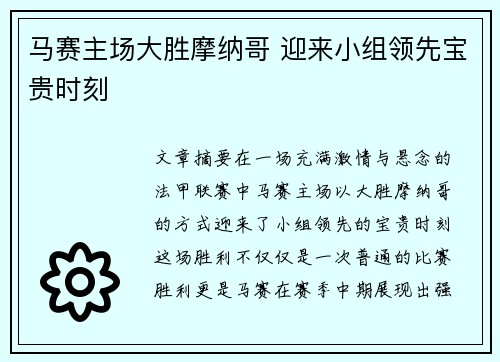 马赛主场大胜摩纳哥 迎来小组领先宝贵时刻