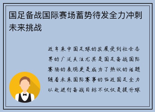 国足备战国际赛场蓄势待发全力冲刺未来挑战