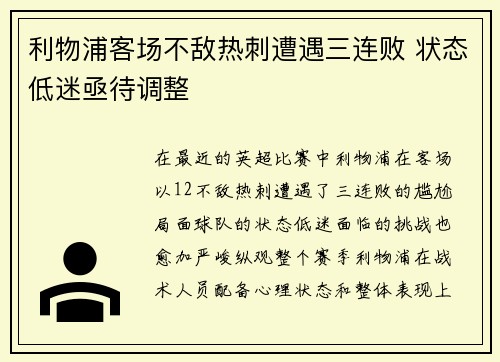 利物浦客场不敌热刺遭遇三连败 状态低迷亟待调整