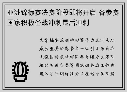 亚洲锦标赛决赛阶段即将开启 各参赛国家积极备战冲刺最后冲刺