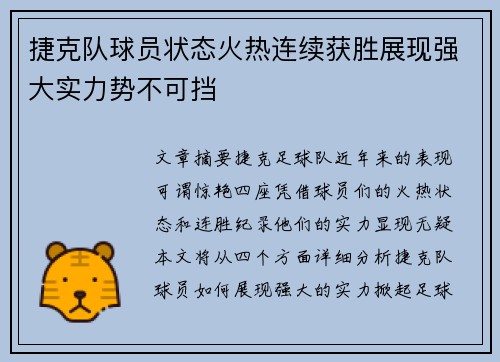 捷克队球员状态火热连续获胜展现强大实力势不可挡