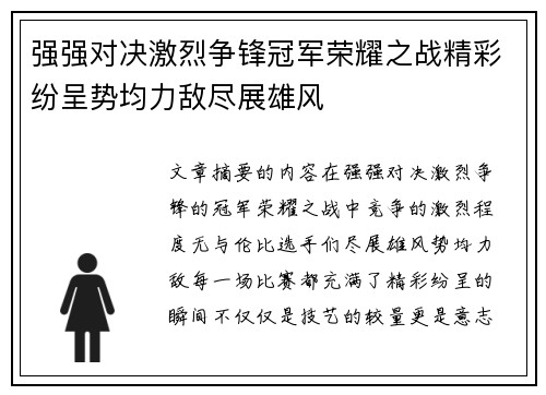 强强对决激烈争锋冠军荣耀之战精彩纷呈势均力敌尽展雄风