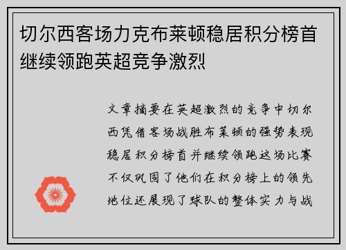 切尔西客场力克布莱顿稳居积分榜首继续领跑英超竞争激烈
