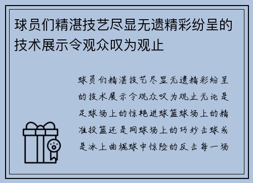 球员们精湛技艺尽显无遗精彩纷呈的技术展示令观众叹为观止