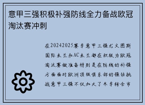 意甲三强积极补强防线全力备战欧冠淘汰赛冲刺