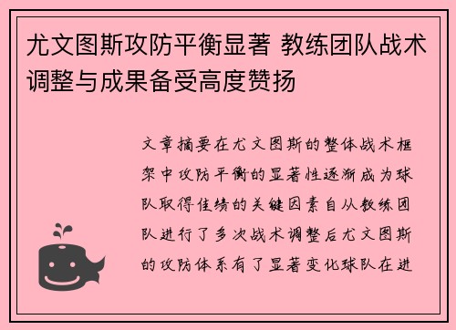 尤文图斯攻防平衡显著 教练团队战术调整与成果备受高度赞扬