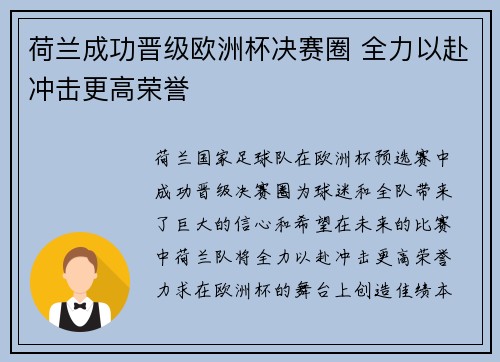 荷兰成功晋级欧洲杯决赛圈 全力以赴冲击更高荣誉