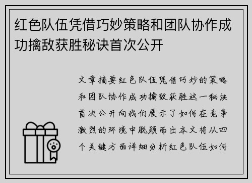 红色队伍凭借巧妙策略和团队协作成功擒敌获胜秘诀首次公开