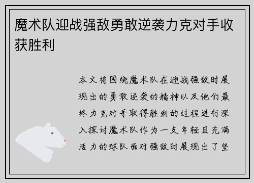 魔术队迎战强敌勇敢逆袭力克对手收获胜利