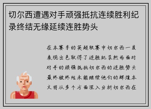 切尔西遭遇对手顽强抵抗连续胜利纪录终结无缘延续连胜势头
