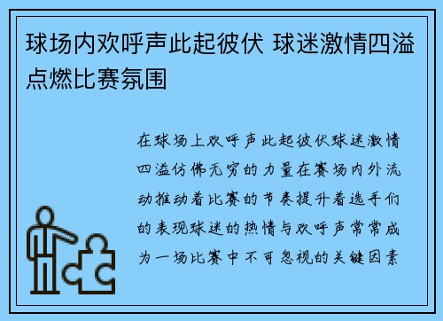 球场内欢呼声此起彼伏 球迷激情四溢点燃比赛氛围