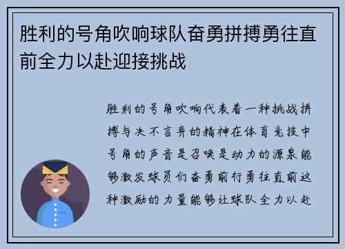 胜利的号角吹响球队奋勇拼搏勇往直前全力以赴迎接挑战