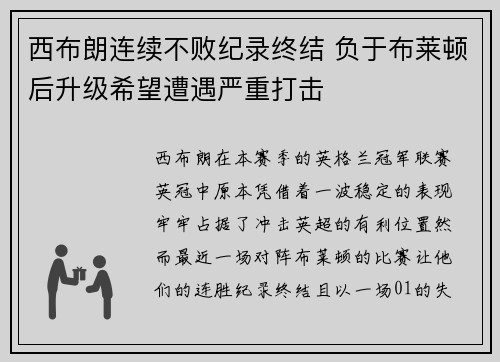 西布朗连续不败纪录终结 负于布莱顿后升级希望遭遇严重打击