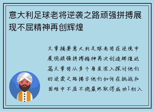 意大利足球老将逆袭之路顽强拼搏展现不屈精神再创辉煌