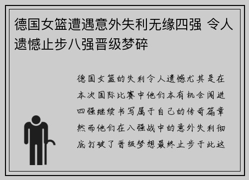 德国女篮遭遇意外失利无缘四强 令人遗憾止步八强晋级梦碎
