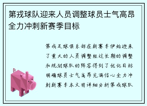 第戎球队迎来人员调整球员士气高昂全力冲刺新赛季目标