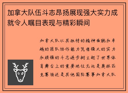 加拿大队伍斗志昂扬展现强大实力成就令人瞩目表现与精彩瞬间