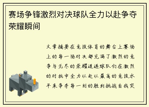 赛场争锋激烈对决球队全力以赴争夺荣耀瞬间
