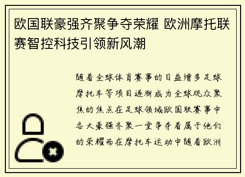 欧国联豪强齐聚争夺荣耀 欧洲摩托联赛智控科技引领新风潮