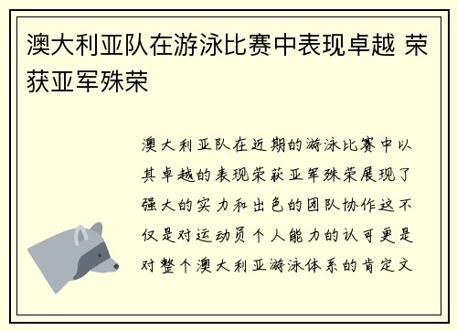 澳大利亚队在游泳比赛中表现卓越 荣获亚军殊荣