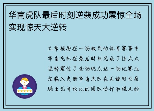 华南虎队最后时刻逆袭成功震惊全场实现惊天大逆转