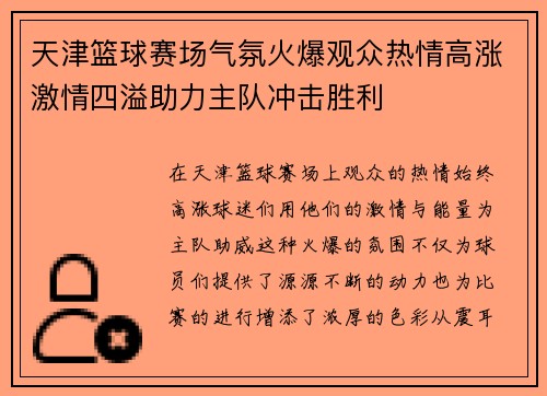 天津篮球赛场气氛火爆观众热情高涨激情四溢助力主队冲击胜利