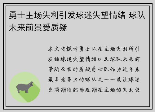 勇士主场失利引发球迷失望情绪 球队未来前景受质疑