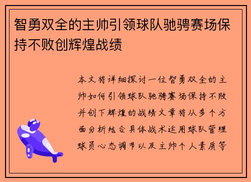 智勇双全的主帅引领球队驰骋赛场保持不败创辉煌战绩