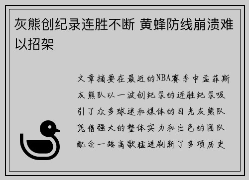 灰熊创纪录连胜不断 黄蜂防线崩溃难以招架