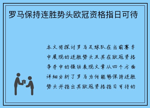 罗马保持连胜势头欧冠资格指日可待