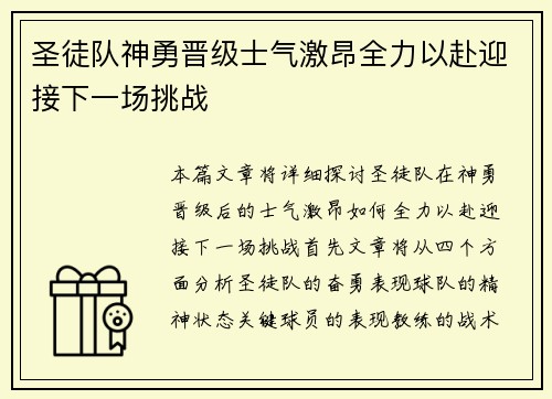 圣徒队神勇晋级士气激昂全力以赴迎接下一场挑战