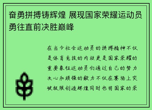 奋勇拼搏铸辉煌 展现国家荣耀运动员勇往直前决胜巅峰