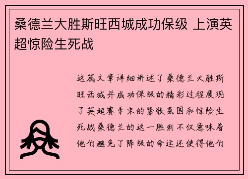 桑德兰大胜斯旺西城成功保级 上演英超惊险生死战