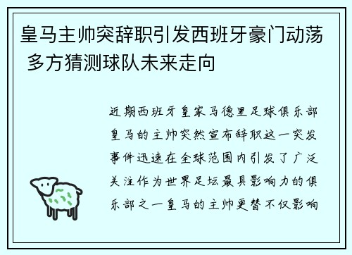 皇马主帅突辞职引发西班牙豪门动荡 多方猜测球队未来走向