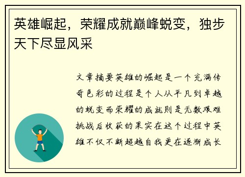 英雄崛起，荣耀成就巅峰蜕变，独步天下尽显风采