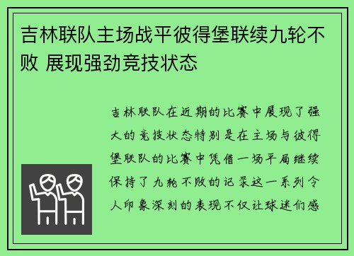吉林联队主场战平彼得堡联续九轮不败 展现强劲竞技状态