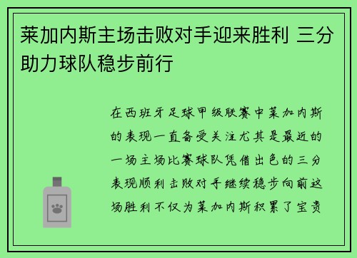 莱加内斯主场击败对手迎来胜利 三分助力球队稳步前行