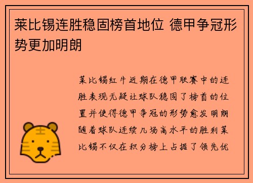 莱比锡连胜稳固榜首地位 德甲争冠形势更加明朗