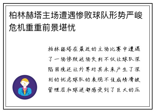 柏林赫塔主场遭遇惨败球队形势严峻危机重重前景堪忧