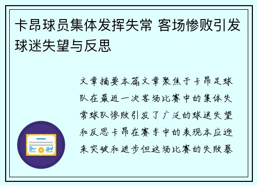 卡昂球员集体发挥失常 客场惨败引发球迷失望与反思