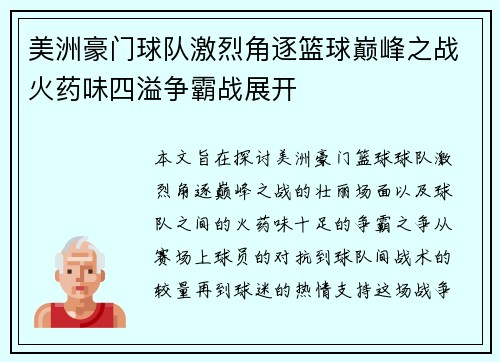 美洲豪门球队激烈角逐篮球巅峰之战火药味四溢争霸战展开