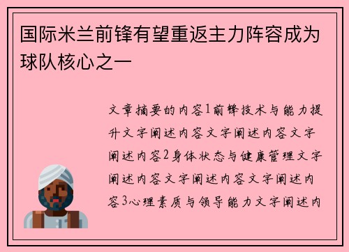 国际米兰前锋有望重返主力阵容成为球队核心之一