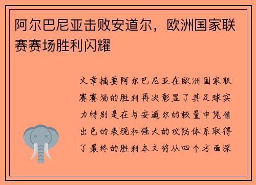 阿尔巴尼亚击败安道尔，欧洲国家联赛赛场胜利闪耀