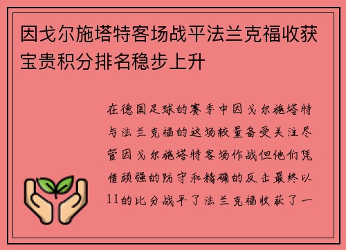 因戈尔施塔特客场战平法兰克福收获宝贵积分排名稳步上升