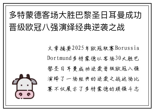 多特蒙德客场大胜巴黎圣日耳曼成功晋级欧冠八强演绎经典逆袭之战
