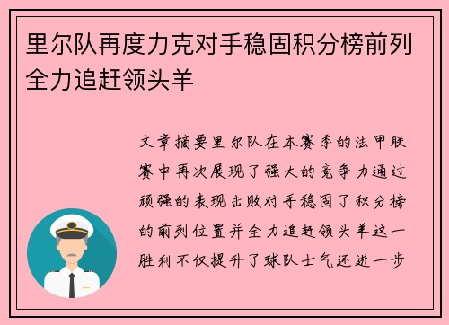里尔队再度力克对手稳固积分榜前列全力追赶领头羊